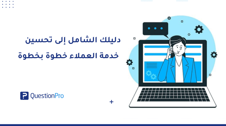 دليلك الشامل إلى تحسين خدمة العملاء خطوة بخطوة