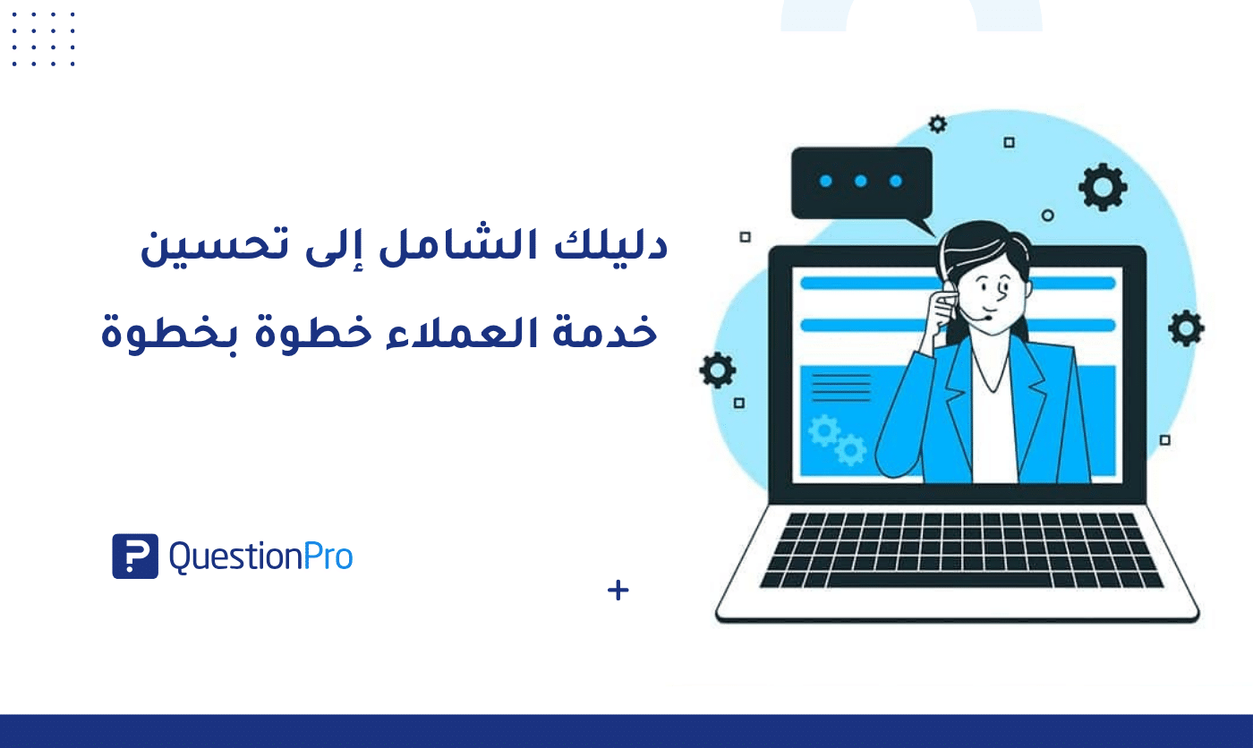 دليلك الشامل إلى تحسين خدمة العملاء خطوة بخطوة