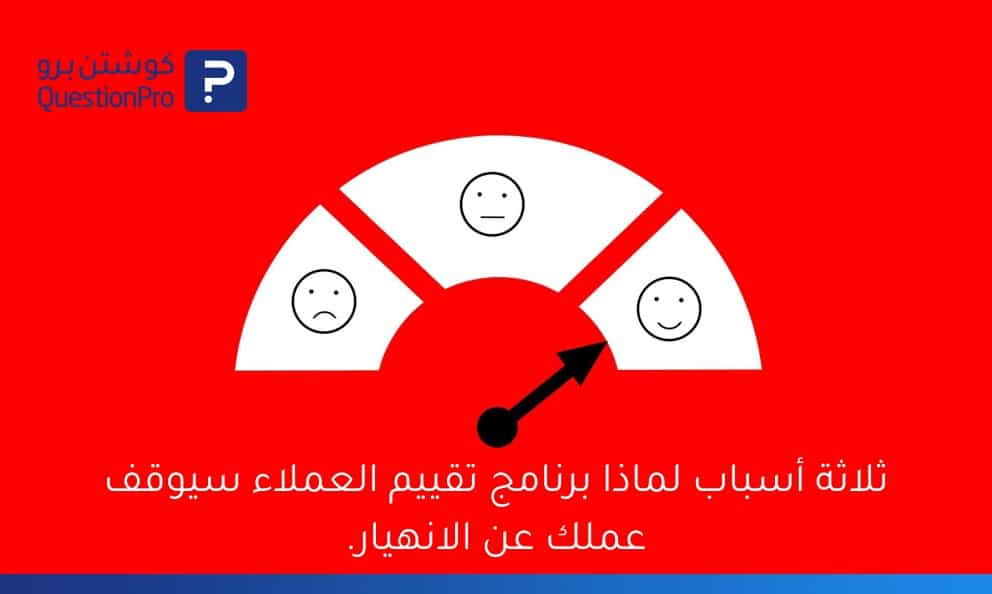 ثلاثة أسباب لماذا برنامج تقييم العملاء سيوقف عملك عن الانهيار