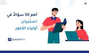 أهم 50 سؤالاً في استبيان أولياء الأمور