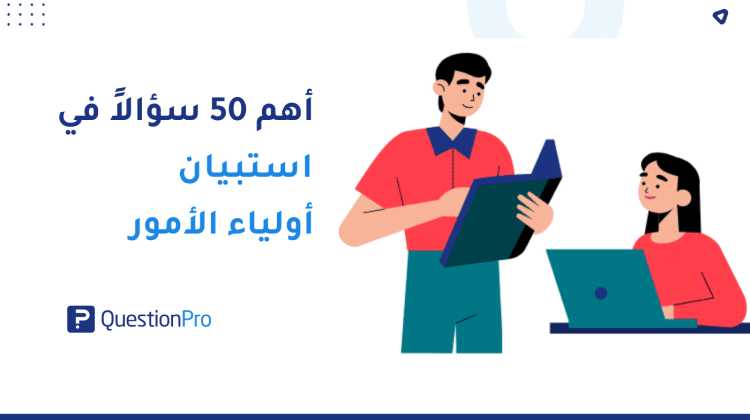 أهم 50 سؤالاً في استبيان أولياء الأمور