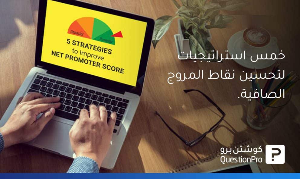 خمس استراتيجيات لتحسين نقاط المروج الصافية