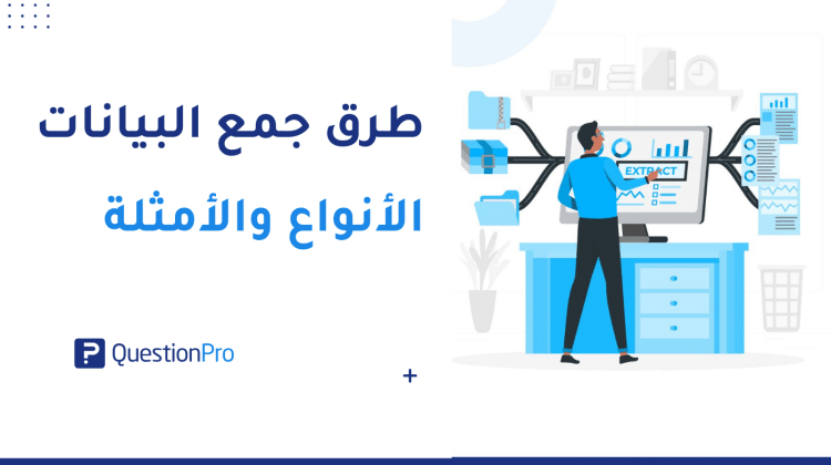 طرق جمع البيانات: الأنواع والأمثلة