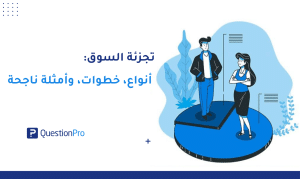تجزئة السوق: أنواع، خطوات، وأمثلة ناجحة