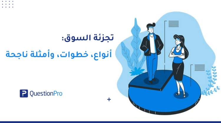 تجزئة السوق: أنواع، خطوات، وأمثلة ناجحة