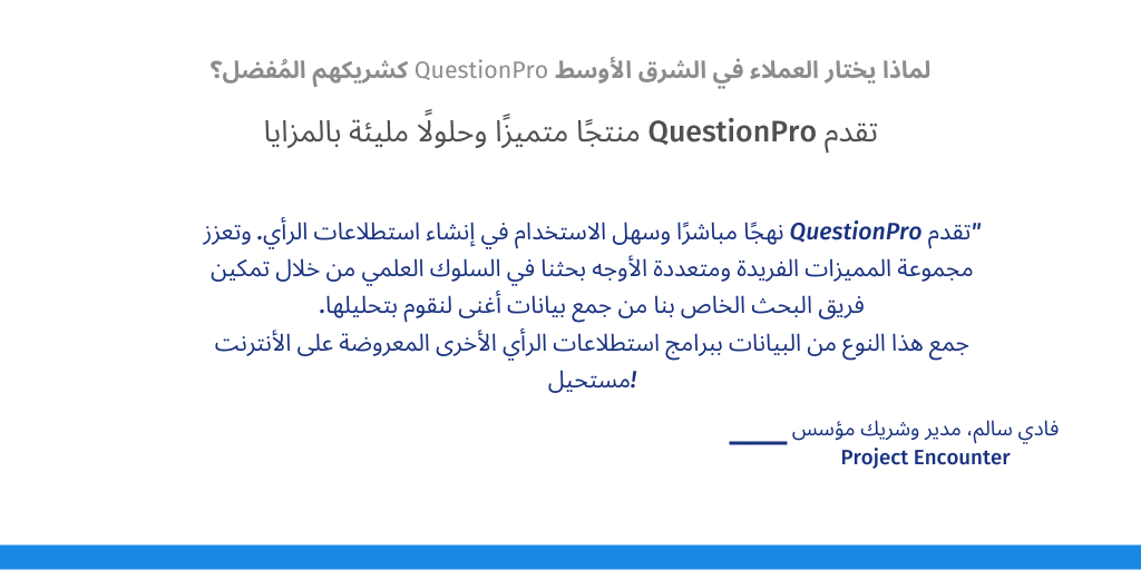 لماذا يختار العملاء في الشرق الأوسط QuestionPro كشريكهم المُفضل؟