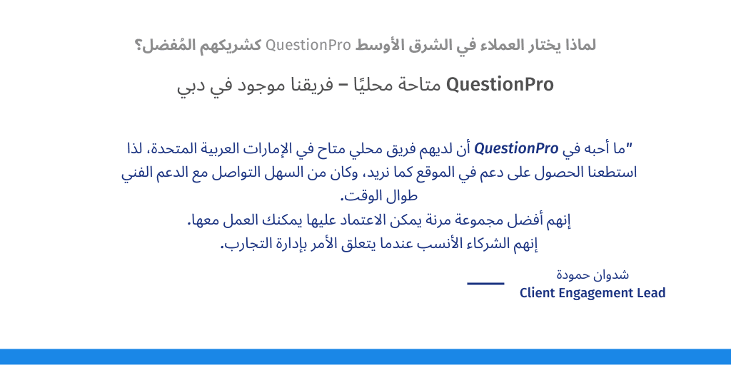 لماذا يختار العملاء في الشرق الأوسط QuestionPro كشريكهم المُفضل؟