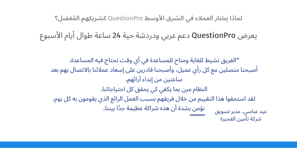 لماذا يختار العملاء في الشرق الأوسط QuestionPro كشريكهم المُفضل؟