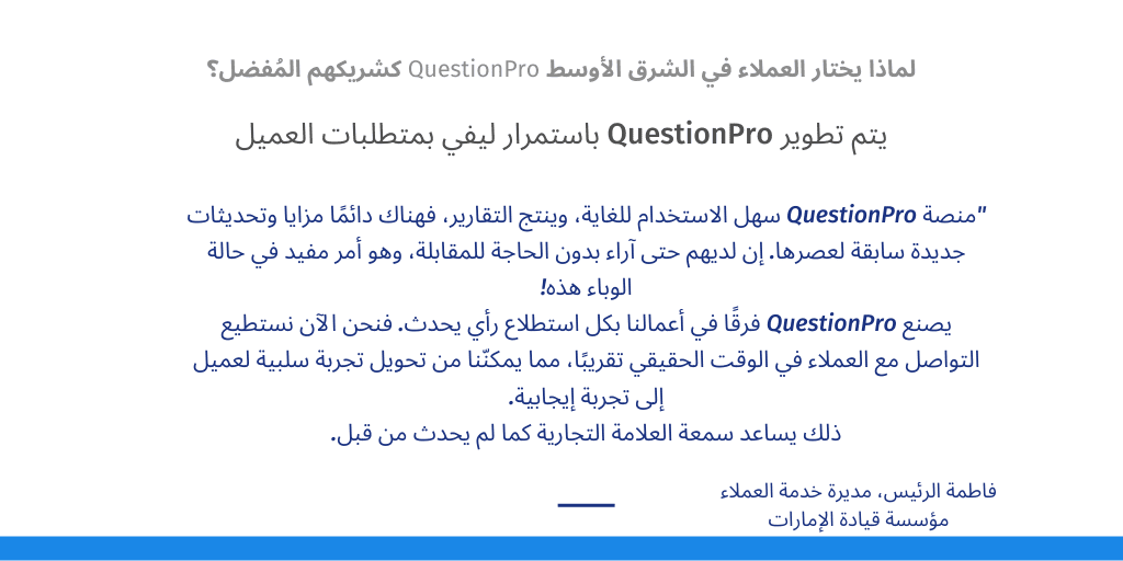 لماذا يختار العملاء في الشرق الأوسط QuestionPro كشريكهم المُفضل؟