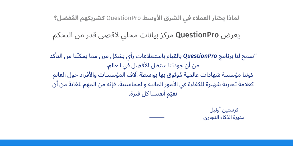 لماذا يختار العملاء في الشرق الأوسط QuestionPro كشريكهم المُفضل؟