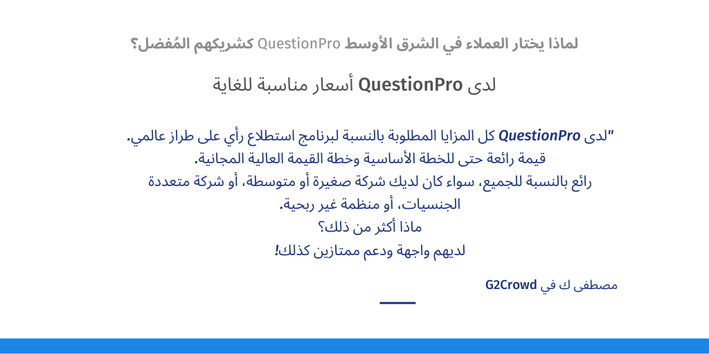 لماذا يختار العملاء في الشرق الأوسط QuestionPro كشريكهم المُفضل؟