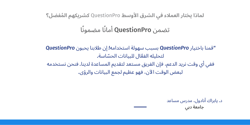 لماذا يختار العملاء في الشرق الأوسط QuestionPro كشريكهم المُفضل؟