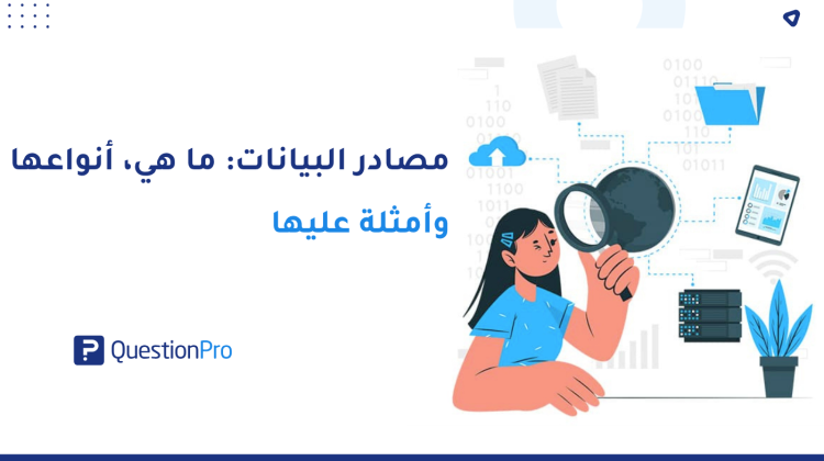 مصادر البيانات: ما هي، أنواعها وأمثلة عليها | QuestionPro