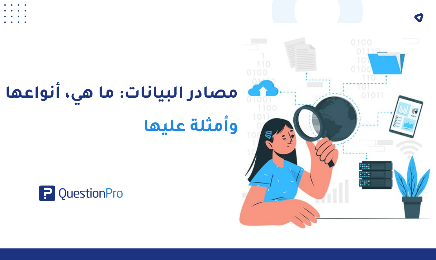 مصادر البيانات: ما هي، أنواعها وأمثلة عليها | QuestionPro