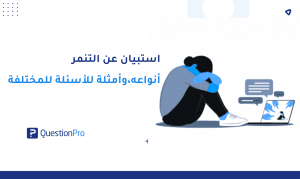 استبيان عن التنمر: أنواعه، وأمثلة للأسئلة للمختلفة