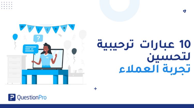 10 عبارات ترحيبية لتحسين تجربة العملاء