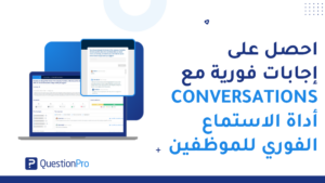 Conversations: أداة الاستماع الفوري للموظفين مجهولي الهوية | QuestionPro