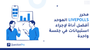محرر LivePolls الموحَّد | استطلاعات وأسئلة تفاعلية في جلسة واحدة — QuestionPro