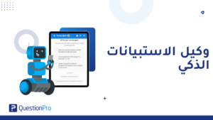وكيل الاستبيان الذكي: إنشاء استبيان بالذكاء الاصطناعي | QuestionPro