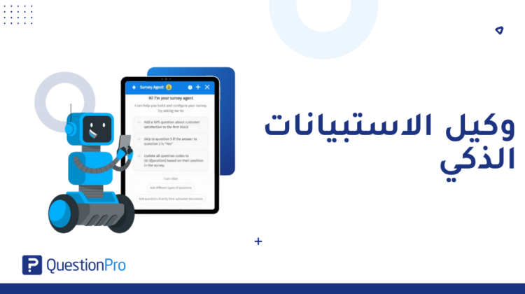 وكيل الاستبيان الذكي: إنشاء استبيان بالذكاء الاصطناعي | QuestionPro
