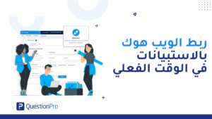 الويب هوك (Webhook) من QuestionPro | ربط بيانات الاستبيان في الوقت الفعلي