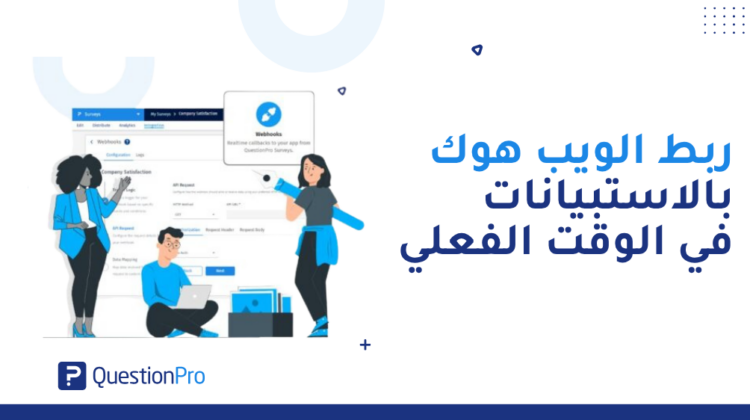الويب هوك (Webhook) من QuestionPro | ربط بيانات الاستبيان في الوقت الفعلي