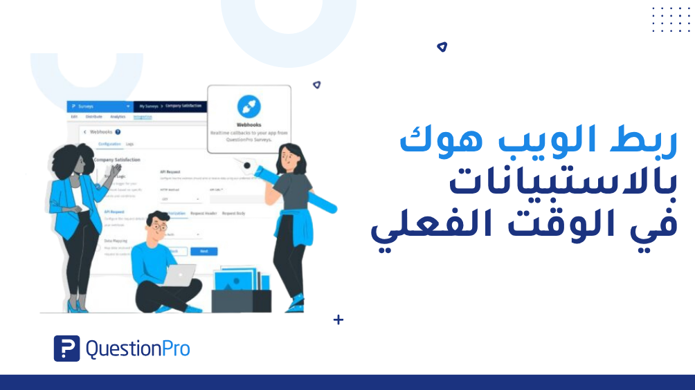 الويب هوك (Webhook) من QuestionPro | ربط بيانات الاستبيان في الوقت الفعلي