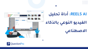 Reels AI في QuestionPro UX: أداة تحليل الفيديو النوعي بالذكاء الاصطناعي — تحوّل تسجيلات المشاركين إلى مقاطع مميزة جاهزة للمشاركة. اكتشف الآن