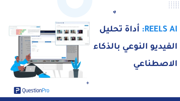 Reels AI في QuestionPro UX: أداة تحليل الفيديو النوعي بالذكاء الاصطناعي — تحوّل تسجيلات المشاركين إلى مقاطع مميزة جاهزة للمشاركة. اكتشف الآن