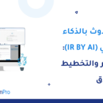 تقدير معدل الحدوث بالذكاء الاصطناعي (IR by AI) قبل إطلاق البحث | QuestionPro