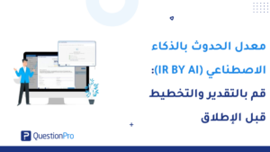 تقدير معدل الحدوث بالذكاء الاصطناعي (IR by AI) قبل إطلاق البحث | QuestionPro